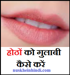 होठों को गुलाबी कैसे करें